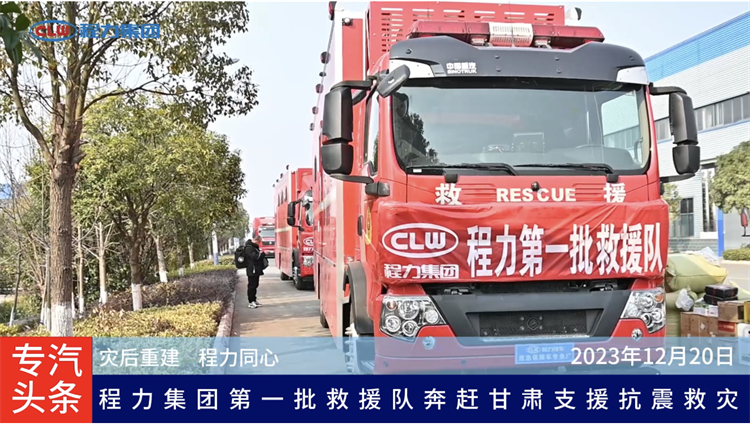 ChengLi rescue team rushed to Gansu to support earthquake relief efforts